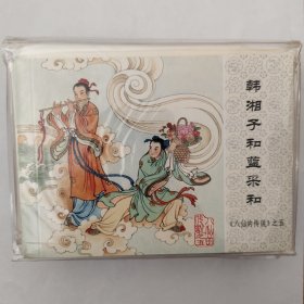 八仙的传说（全七册，全新未拆封。）