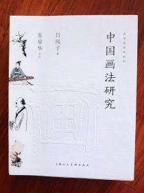 名家悦读本系列：中国画法研究