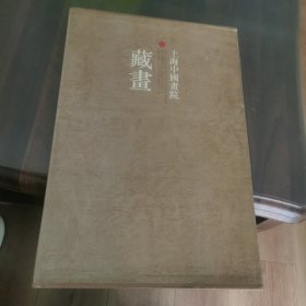 上海中国画院藏画（8开精装带函套）