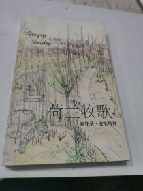 荷兰牧歌：家住圣·安哈塔村