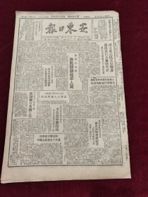 安东日报1949年2月10日