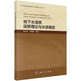 【假一罚四】地下水溶质运移理论与水质模型陈崇希, 成建梅编著9787030681454