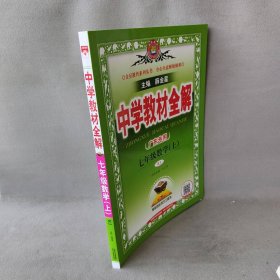 中学教材全解 七年级数学上 人教版 2016秋