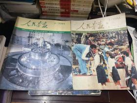 人民画报 1984年1-12期 全年12本全 馆藏书
