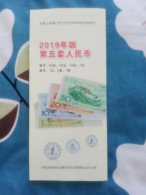 蒙汉文2019年版第五套人民币反假货币宣传单