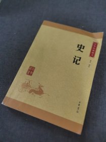 中华经典藏书 史记（升级版）