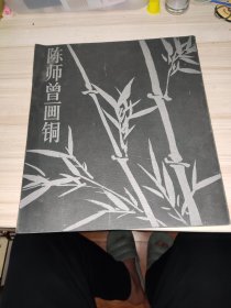 陈师曾画铜