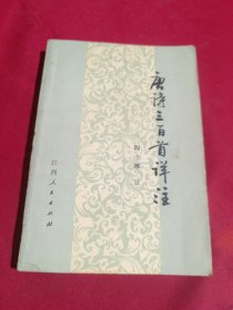 唐诗三百首详注，陶今雁，江西人民出版社1980年一版一印