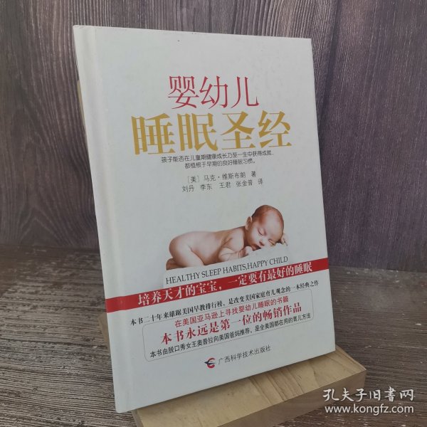 婴幼儿睡眠圣经