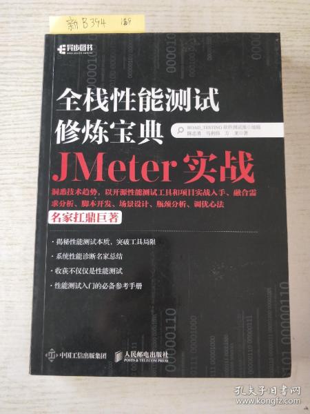 全栈性能测试修炼宝典  JMeter实战