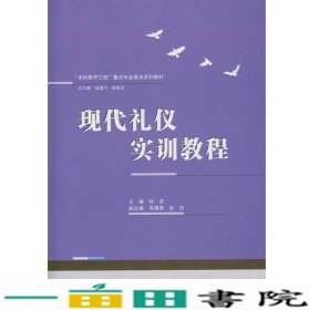 现代礼仪实训教程