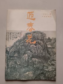 迎春花 中国画季刊 1991年4