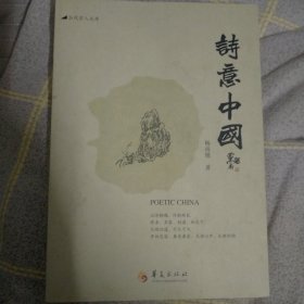 诗意中国（作者签名盖章）