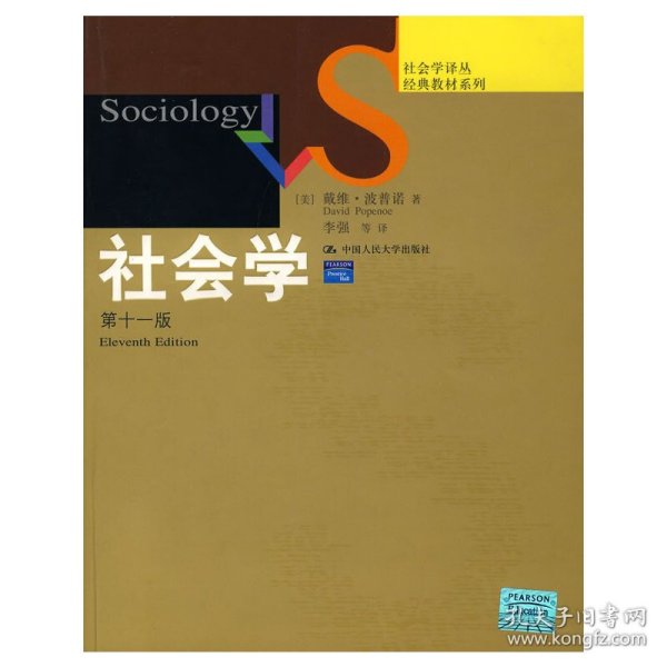 社会学：（第十一版）