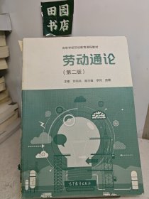 劳动通论（第二版）