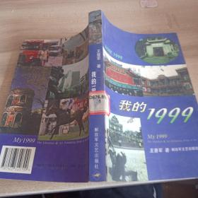 我的1999