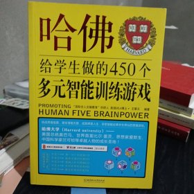 哈佛给学生做的450个多元智能训练游戏