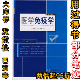 医学免疫学章晓联9787307058859武汉大学出版社2008-01-01