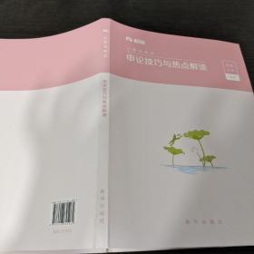 粉笔公考2020国考公务员考试用书申论技巧与热点解读粉笔申论素材范文大作文时政热点申论技巧金句模板