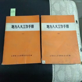 地方人大工作手册（一二）