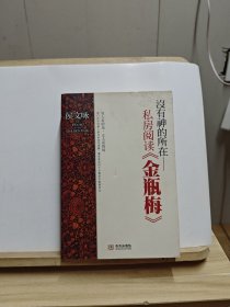 没有神的所在：私房阅读《金瓶梅》【有黄斑】