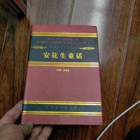 世界文学名著百部《安徒生童话》