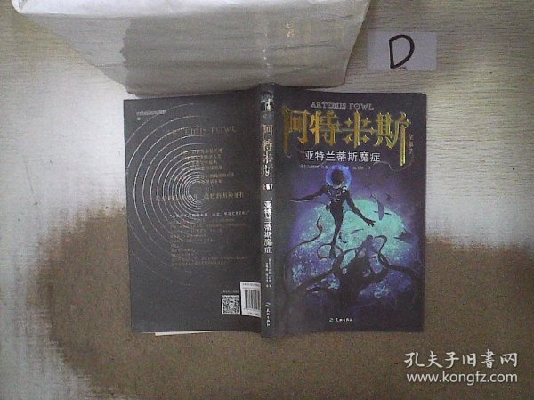 亚特兰蒂斯魔症（阿特米斯全集7）