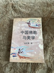 中国佛教与美学