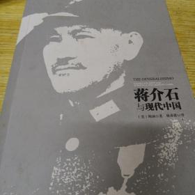 蒋介石与现代中国