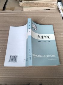 中国书史