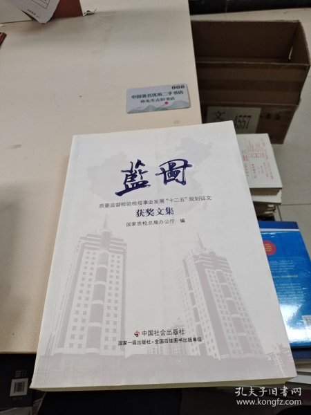 蓝图 : 质量监督检验检疫事业发展“十二五”规划 征文获奖文集