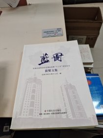 蓝图 : 质量监督检验检疫事业发展“十二五”规划 征文获奖文集