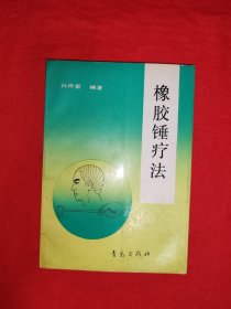 名家经典丨橡胶锤疗法（全一册插图版）1992年原版老书，仅印5120本！