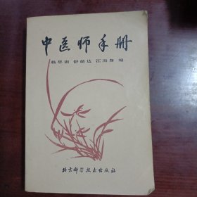 中医师手册