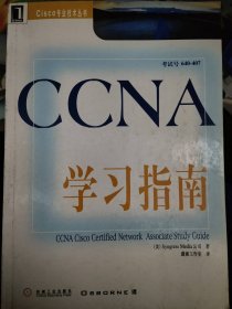 CCNA学习指南