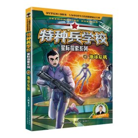 特种兵学校星际探索系列7地球危机