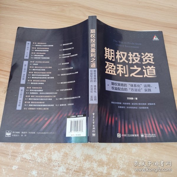 期权投资盈利之道——期权策略的“体系化”运用，权益配合的“方法论”实践（全彩）