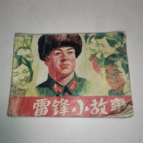 连环画：雷锋小故事