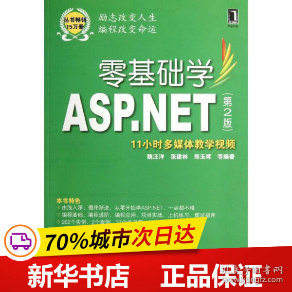 零基础学ASP.NET（第2版）