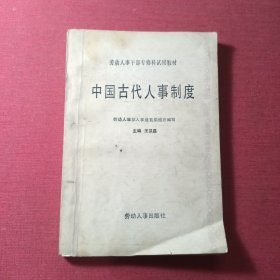 中国古代人事制度
