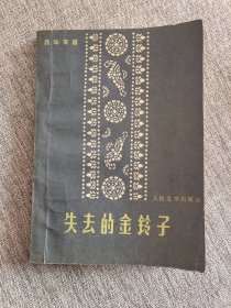 失去的金铃子