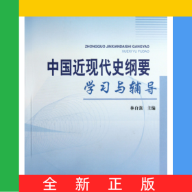 中國(guó)近現(xiàn)代史綱要學(xué)習(xí)與輔導(dǎo)