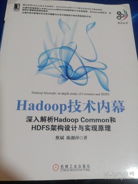 Hadoop技术内幕：深入解析Hadoop Common和HDFS架构设计与实现原理