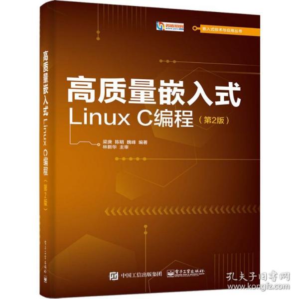 高质量嵌入式Linux C编程(第2版)梁庚,陈明,魏峰电子工业出版社