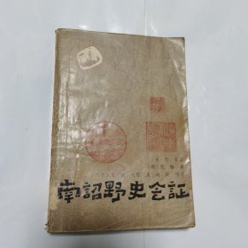 南诏野史会证(1990 年一版一印，三枚藏钤)