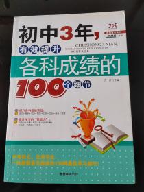 初中3年，有效提升，各科成绩的100个细节，2023年8月8号上