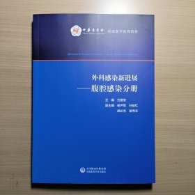 外科感染新进展. 腹腔感染分册