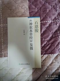 石恩骏《神农本草经》发微