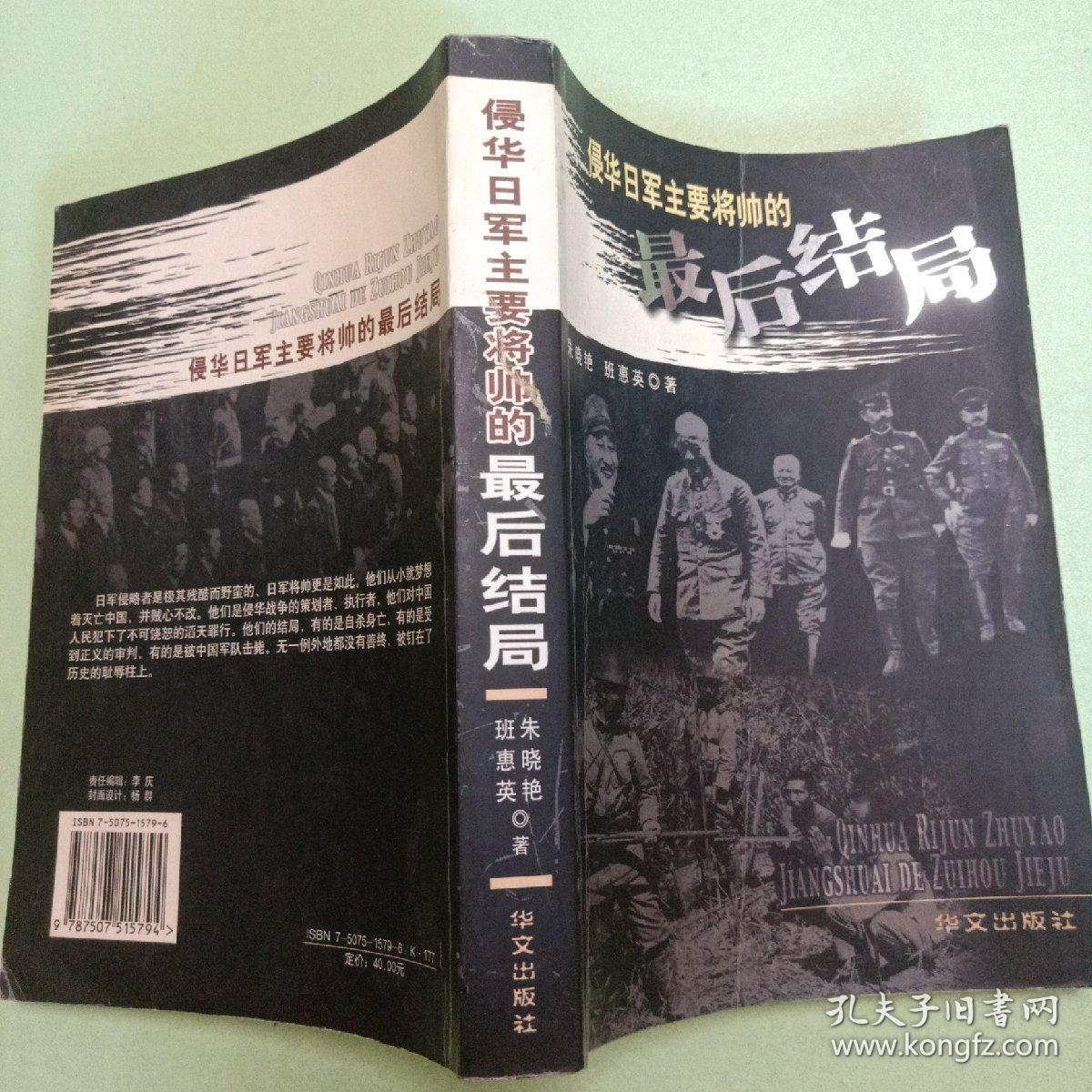 侵华日军主要将帅的最后结局