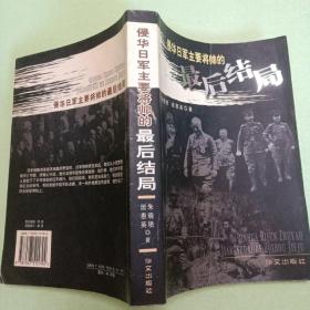 侵华日军主要将帅的最后结局